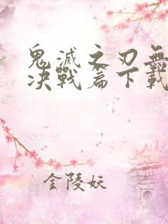 鬼灭之刃无限城决战篇下载