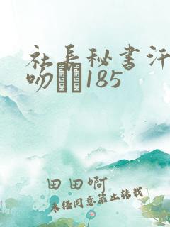 社长秘书汗と接吻に�185
