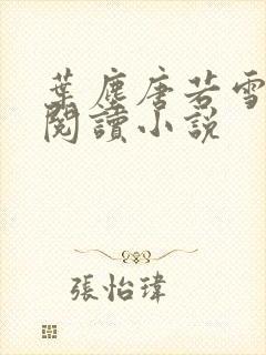 叶尘唐若雪免费阅读小说