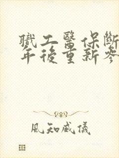 职工医保断交两年后重新参保后多久能用