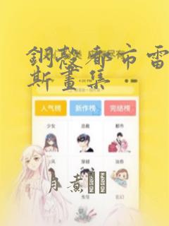 钢壳都市雷吉欧斯画集：结局+番外