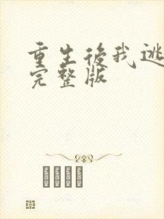 重生后我逃婚了完整版