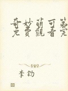 奇妙萌可第3季免费观看完整版