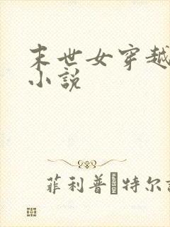 末世女穿越古代小说