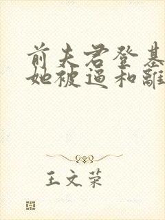 前夫君登基为帝她被逼和离司烨小说阅读