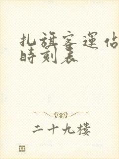 扎旗客运站客车时刻表