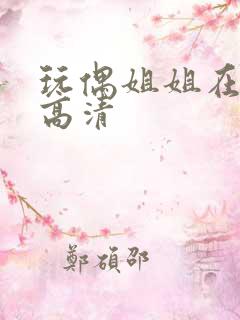 玩偶姐姐在线看高清