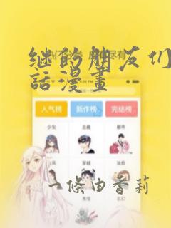 继的朋友们45话漫画：结局+番外