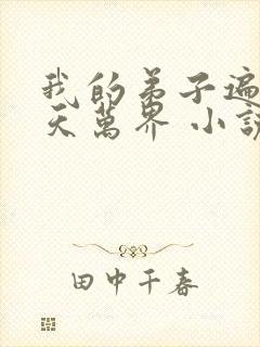 我的弟子遍布诸天万界 小说