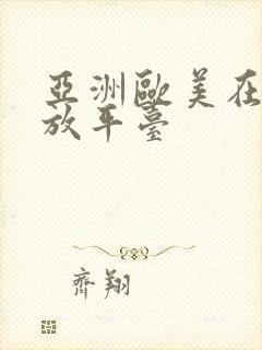 亚洲欧美在线播放平台