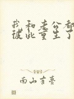 我和老公都明白彼此重生了