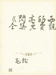 《闪亮的西瓜》全集免费观看