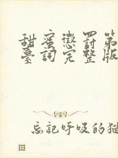 甜蜜惩罚第二集台词完整版在线观看