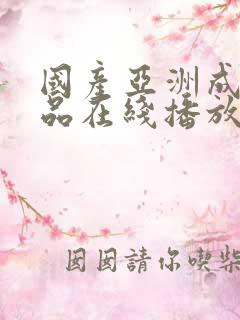 国产亚洲成人精品在线播放