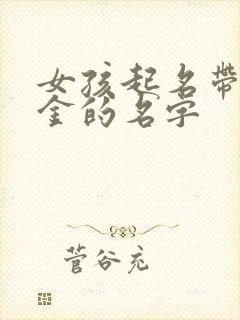 女孩起名带木带金的名字