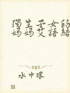 独生子女的婆婆妈妈艾语结婚