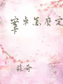 安卓怎么定位打卡