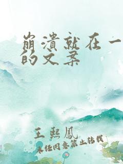 崩溃就在一瞬间的文案