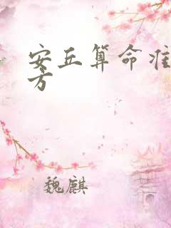 安丘算命准的地方