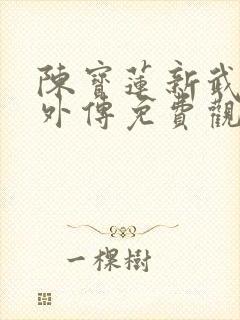 陈宝莲新武则天外传免费观看