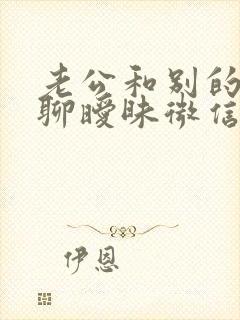 老公和别的女人聊暧昧微信能原谅吗