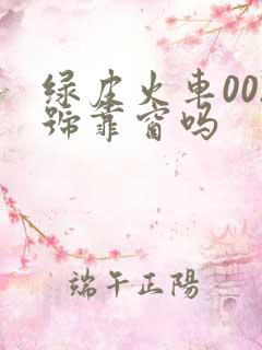 绿皮火车002号靠窗吗