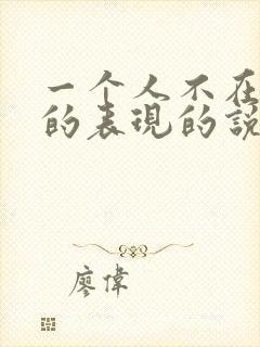 一个人不在乎你的表现的说说句子