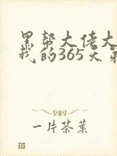 黑帮大佬大佬和我的365天第二季