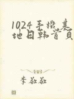 1024手机基地日韩首页