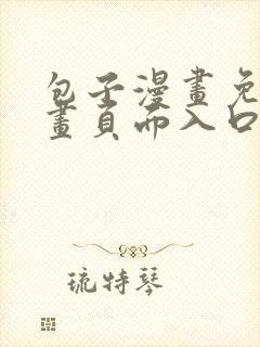 包子漫画免费漫画页面入口