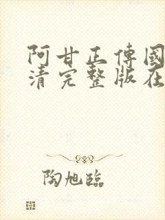 阿甘正传国语高清完整版在线观看