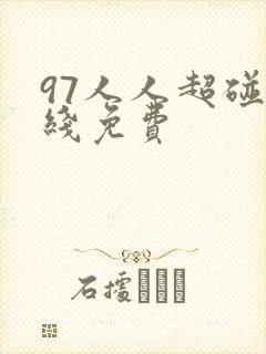 97人人超碰在线免费