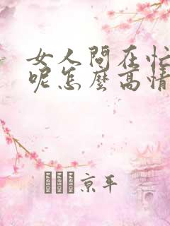 女人问在忙什么呢怎么高情商回复她