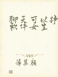 聊天可以挣钱的软件女生