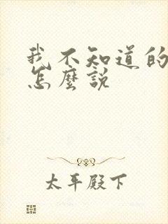 我不知道的韩语怎么说