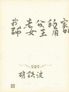 我老公的家庭教师 女主角叫啥