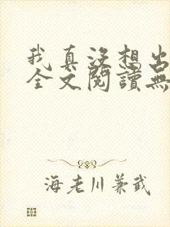 我真没想出名啊全文阅读无删减