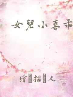 女儿小喜乖全文