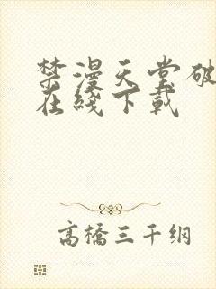 禁漫天堂破解版在线下载