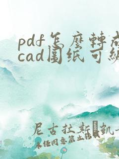 pdf怎么转成cad图纸可编辑