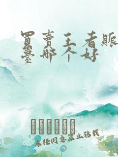 买卖王者账号平台哪个好