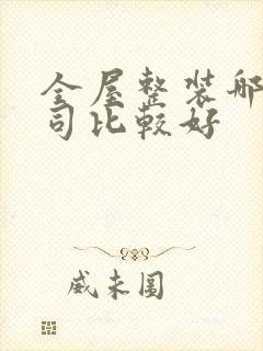 全屋整装哪家公司比较好