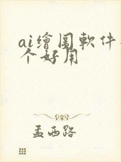 ai绘图软件那个好用