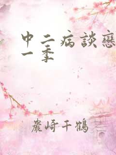 中二病谈恋爱第一季