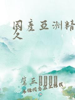 国产亚洲精品久久