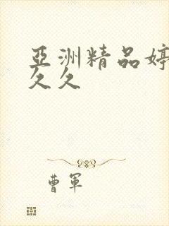 亚洲精品婷婷久久久