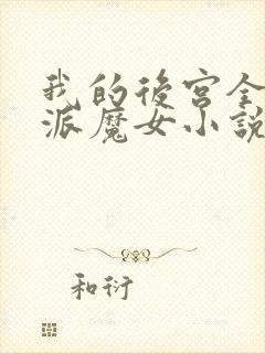 我的后宫全是反派魔女小说在线观看