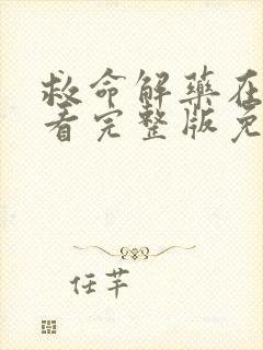 救命解药在线观看完整版免费观看