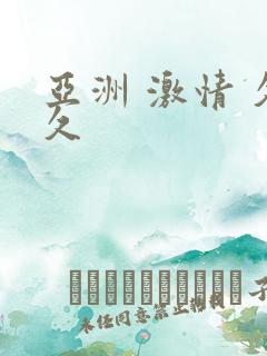 亚洲 激情 久久