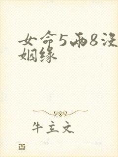 女命5两8没好姻缘